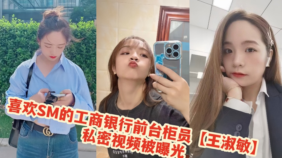 喜欢SM的工商银行前台柜员【王淑敏】私密视频被曝光
