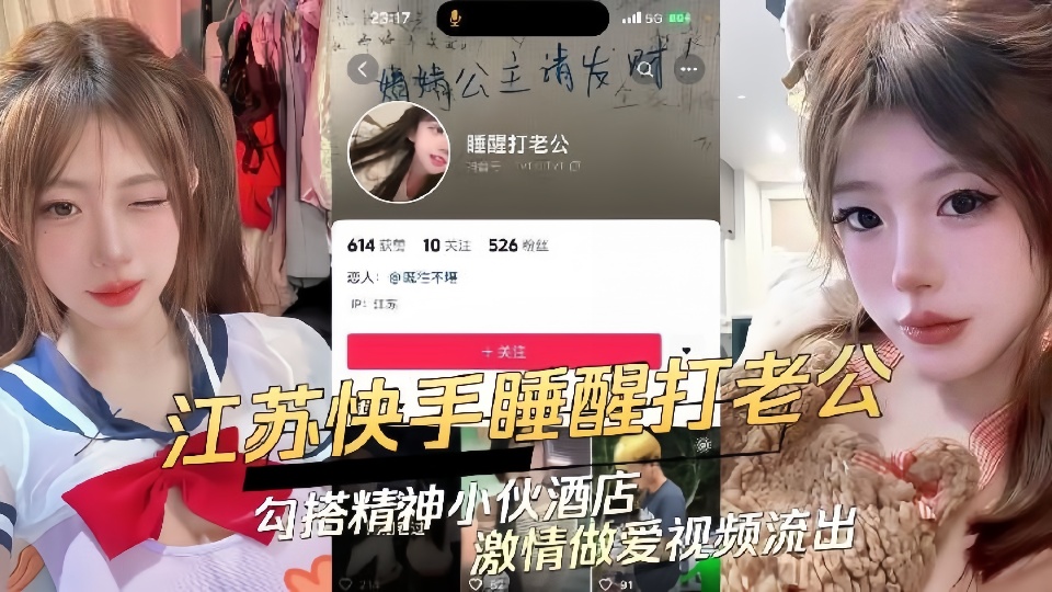 江苏快手极品辣妹【睡醒打老公】勾搭精神小伙 酒店激情做爱视频流出！