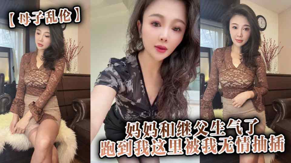 【海角原创】妈妈和继父生气了，跑到我这里被我无情抽插。