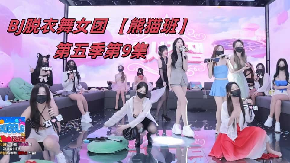 BJ脱衣舞女团 【熊猫班】第五季第9集【提前下班日】裸舞纯享版+如宁&amp;amp;颂伊单人Cut