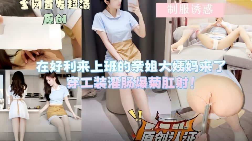 【会喷水的亲姐姐】在好利来上班的姐姐让她穿上工装先灌肠清洗然后爆菊肛射