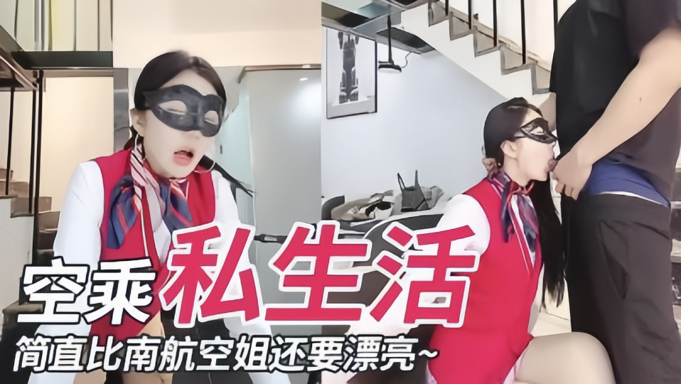 【空乘私生活】简直比南航空姐还要漂亮~