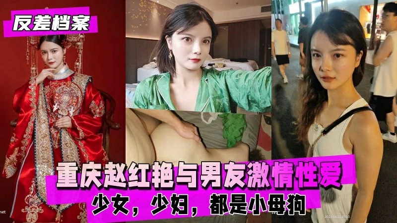 重庆赵红艳与男友激情性爱自拍少女少妇都是小母狗