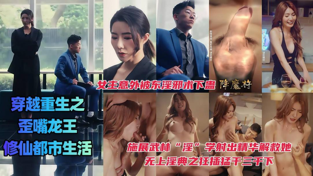 穿越重生之歪嘴龙王的修仙都市生活，女主意外被东淫邪术下蛊