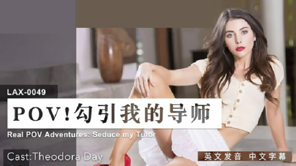 LAX0049 骚学生主动勾引导师 禁断师生肉体碰撞