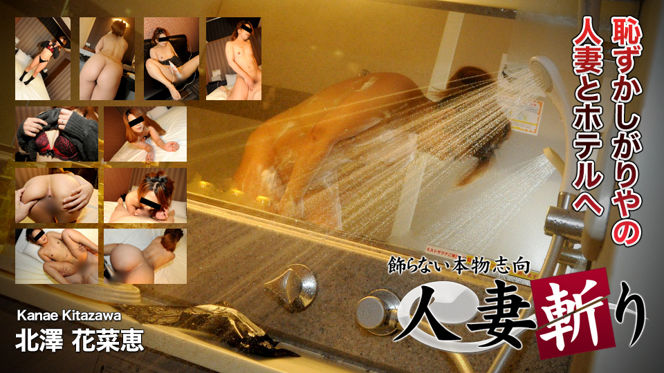人妻斩C0930-hitozuma1238北澤花菜恵