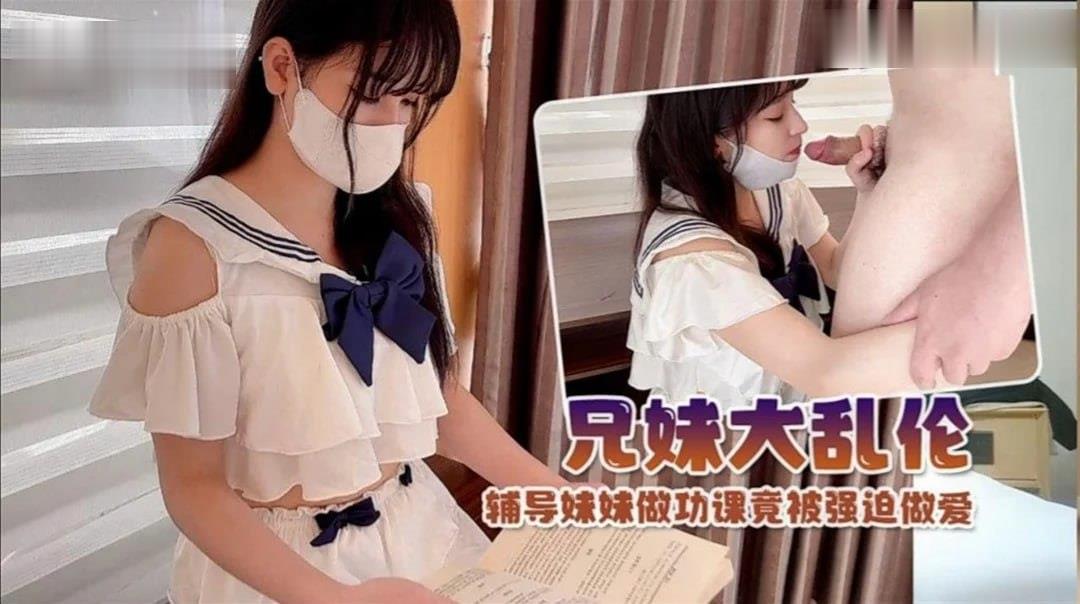 【兄妹乱伦】制服萝莉！辅导妹妹学习竟被强迫做爱。