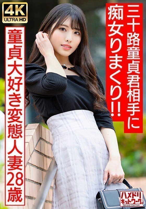 328HMDNV-676 【アイドルフェイス痴女奥さま】童貞大好き変態人妻ちゃん（28） 三十路童貞君相手に