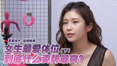 女生最爱体位大调查(下).